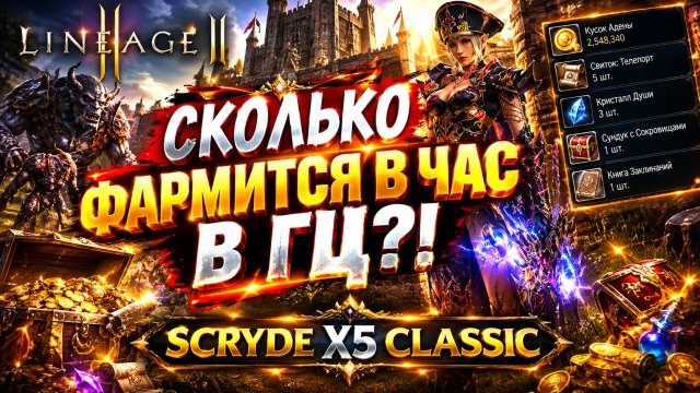 SCRYDE X5 СКОЛЬКО ФАРМИТСЯ В ГЦ ЗА 1 ЧАС?!