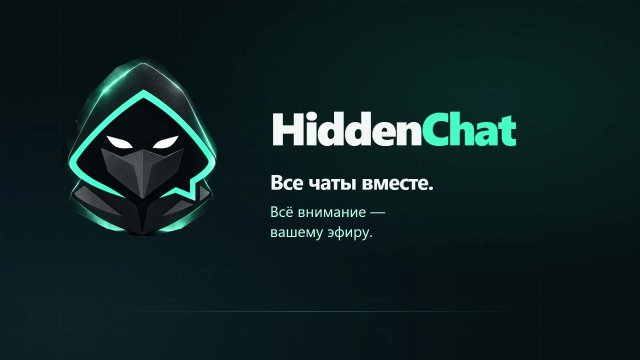 HiddenChat - Все в одном месте!