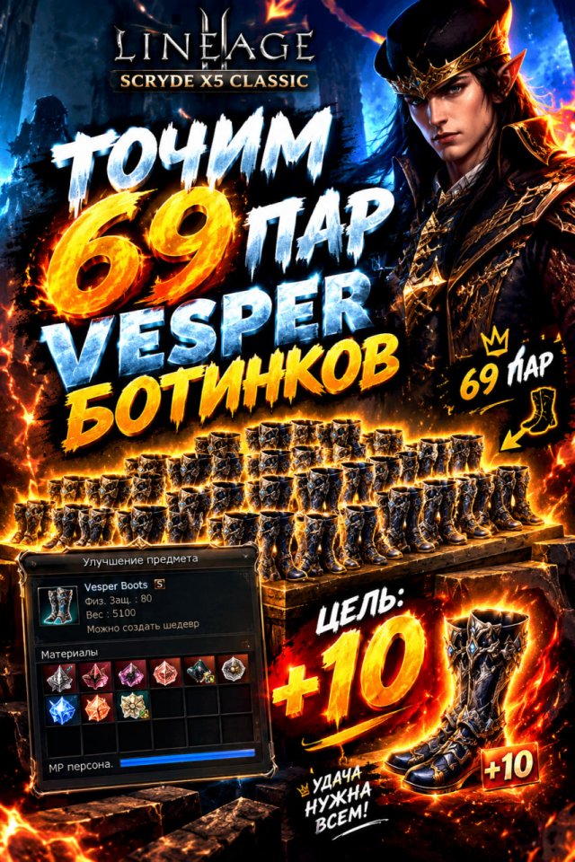 🔥 69 пар VESPER БОТИНОК — ЦЕЛЬ +10! 🔥 💎 На Scryde x5 Classic я решил испытать удачу и заточить 69 пар Vesper Boots на +10! 😈 💰 Сколько голды ушло на заточку? 📈 Смог ли я окупить все затраты или ушёл